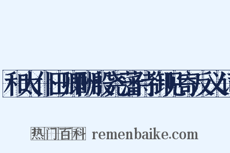 和太仆田卿酬殷尧藩侍御见寄反义词是什么意思的图片